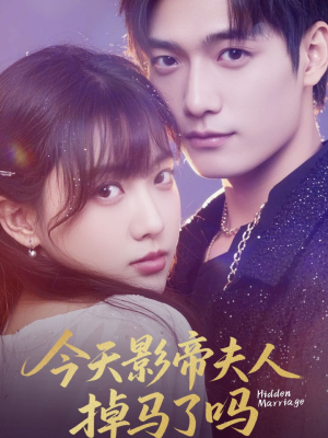 今天影帝夫人掉马了吗（80集）百度网盘在线看
