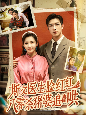 斯文医生脸红红八零杀猪婆追着哄(66集) 斯文医生脸红红八零杀猪婆追着哄(66集)夸克网盘观看