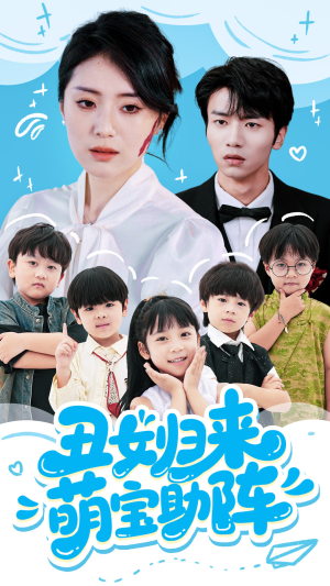 丑女归来萌宝助阵（70集）民国短剧推荐