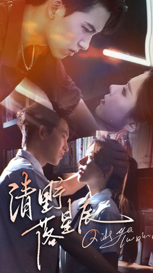 清野落星辰（70集）短剧中追到爽