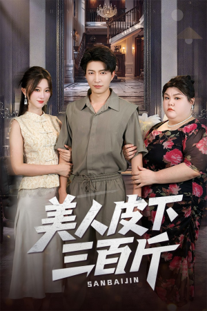 美人皮下三百斤（53集）无需充值尽情看