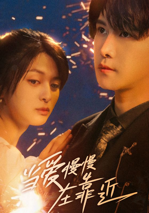 当爱慢慢在靠近（65集）一共多少集