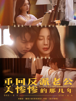 重回反派老公美惨惨的那几年(79集) 重回反派老公美惨惨的那几年(79集)短剧全集完整版