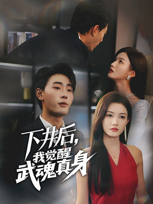 下井后，我觉醒武魂真身（61集）短剧全集抢先看
