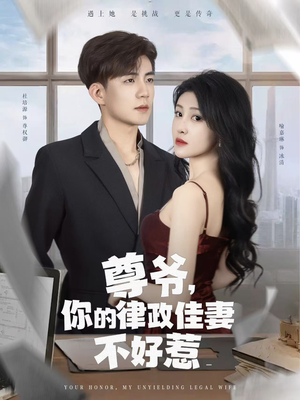 尊爷你的律政娇妻不好惹（81集）热门短剧推荐