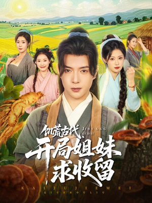 饥荒古代，开局姐妹求收留（87集）零花钱看整部剧