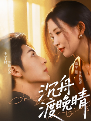 沉舟渡晚晴（80集）红果短剧免费看