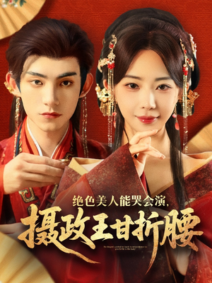 绝色美人能哭会演摄政王甘折腰(84集) 绝色美人能哭会演摄政王甘折腰(84集)热播短剧全集看