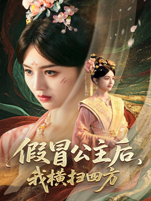 假冒公主后我横扫四方(71集) 假冒公主后我横扫四方(71集)无需会员轻松看