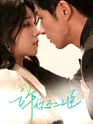 许你不二之臣（82集）短剧抢先看全集