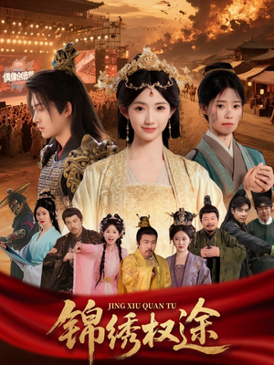 锦绣权途（66集）最新热门短剧