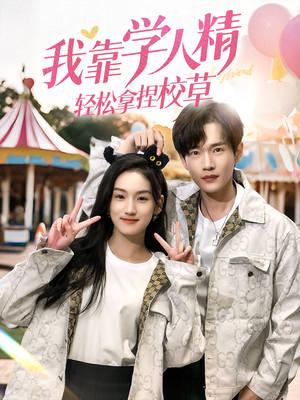 我靠学人精轻松拿捏校草（72集）贝贝短剧分享