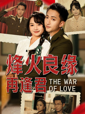 烽火良缘再逢君（59集）爆款短剧一起追