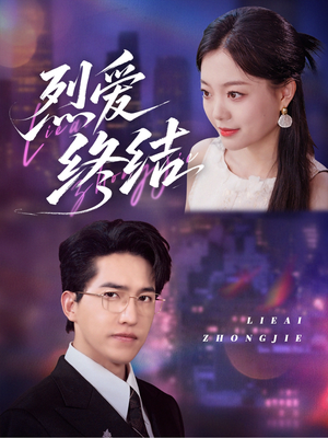 烈爱终结（44集）热门短剧分享