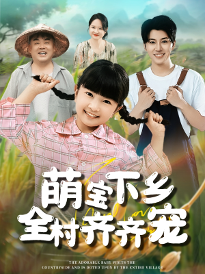 萌宝下乡全村齐齐宠（50集）短剧越看越精彩