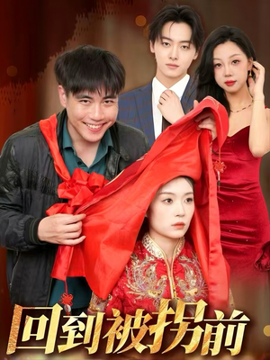 回到被拐前（53集）穿越短剧推荐