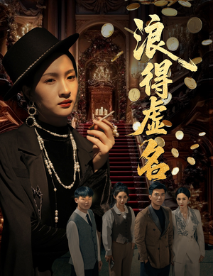 雀影2025（64集）这短剧太好看了