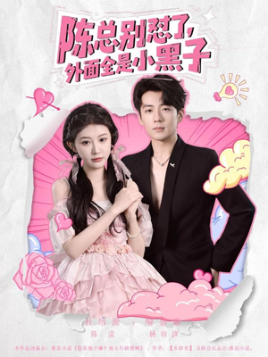 陈总别怼了外面全是小黑子（60集）短剧解说热门