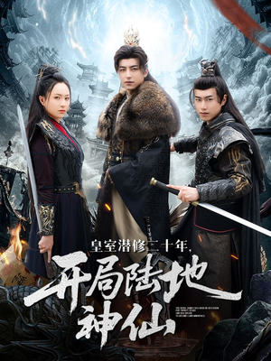 皇室潜修二十年开局陆地神仙（81集）熬夜追短剧