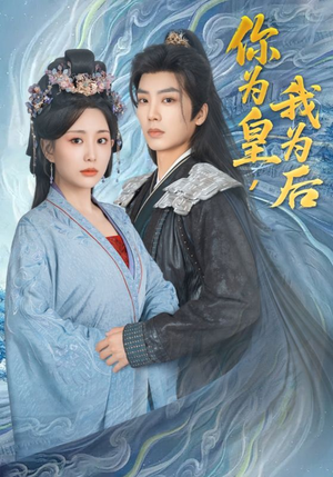 你为皇我为后（72集）精彩短剧片段