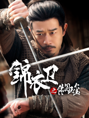 锦衣卫之传国玉玺(60集) 锦衣卫之传国玉玺(60集)热门火爆短剧