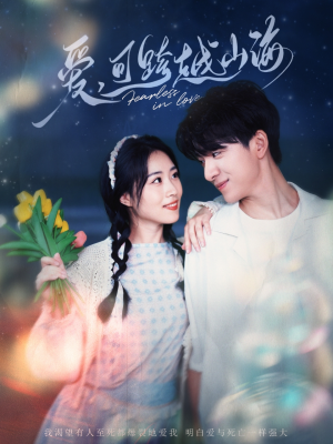 爱可跨越山海（55集）大结局完美收官