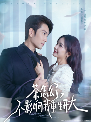 茶怎么了不影响我重生开大（80集）好看吗