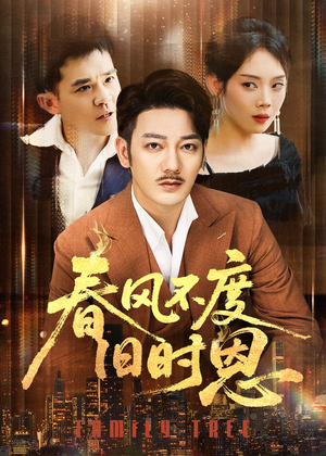 春风不度旧时恩（60集）全季一次看完