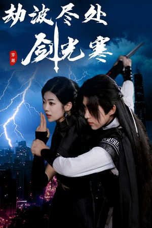 劫波尽处剑光寒（60集）好看的国产短剧