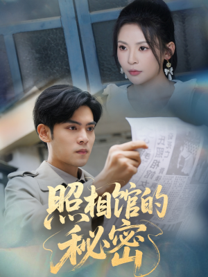 新版：照相馆的秘密（60集）精彩短剧上线