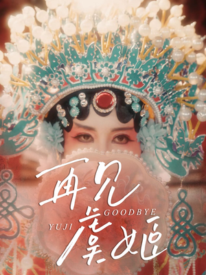 再见虞姬（32集）短剧免费分享