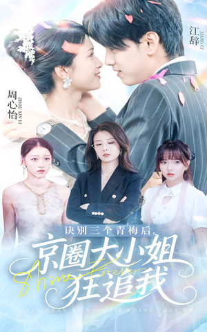 诀别三个青梅后京圈大小姐狂追我（46集）火爆短剧来袭