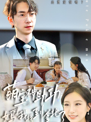 萌宝神助攻:妈咪我找到爹地了(34集) 萌宝神助攻:妈咪我找到爹地了(34集)短剧太精彩了