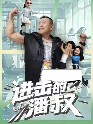 进击的潘叔（18集全）火爆短剧来袭