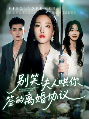 别笑夫人哄你签的离婚协议（74集）太好看了短剧