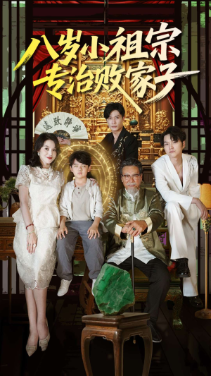 八岁小祖宗专治败家子（100集）热门爆款短剧