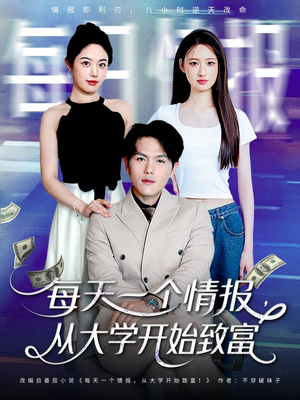 每天一个情报从大学开始致富（80集）追短剧看全集