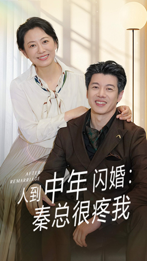 人到中年闪婚秦总很疼我（60集）短剧全集免费看