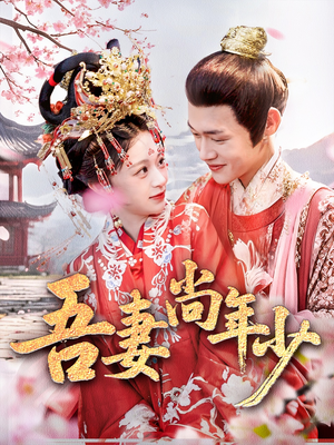 吾妻尚年少（60集）好短剧分享