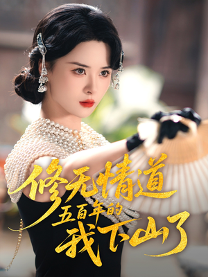 修无情道五百年的我下山了（80集）不用花钱看全剧