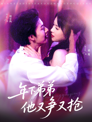 年下弟弟他又争又抢（80集）最新热门短剧