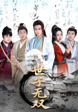 世子无双(99集) 世子无双(99集)超火热门短剧