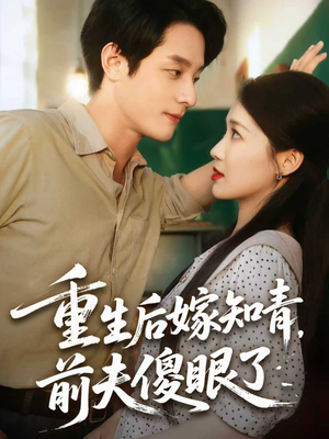 重生后嫁知青前夫傻眼了（75集）抢先看新短剧