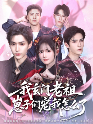 我玄门老祖崽子们宠我怎么了(91集) 我玄门老祖崽子们宠我怎么了(91集)第二季