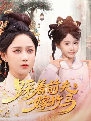 踩着前夫嫁竹马(80集) 踩着前夫嫁竹马(80集)独家内容免费看