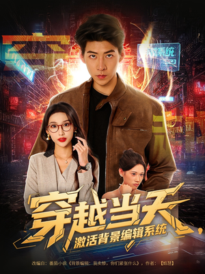 穿越当天激活背景编辑系统(87集) 穿越当天激活背景编辑系统(87集)免费版