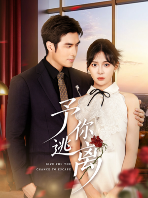 予你逃离(60集) 予你逃离(60集)热门短剧在线看