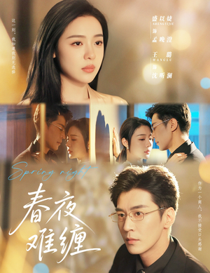 春夜难缠（60集）一口气看完