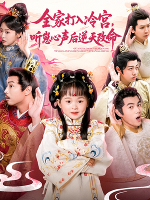 全家打入冷宫听崽心声后逆天改命（61集）短剧看全集