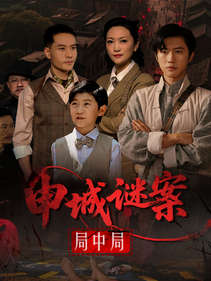 申城谜案局中局（66集）免费短剧片段